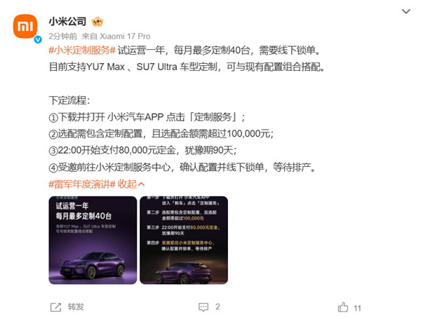 小米汽车正式推出定制服务:选配金额需超10万元 每月最多定制40台