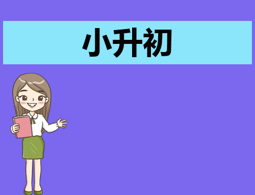 怎么写小升初自荐信