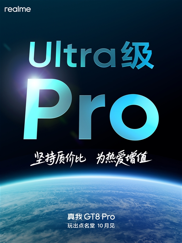 真我GT8 Pro入网：挑战5000元以内最强Pro旗舰