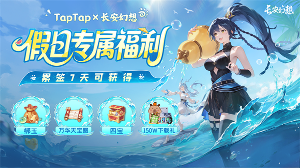 「TapTap x 长安幻想，独家福利签到领!」