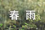 春雨的诗句15篇【集合】