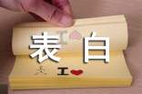表白的句子55句