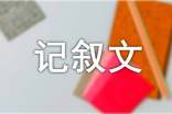记叙文作文（实用6篇）