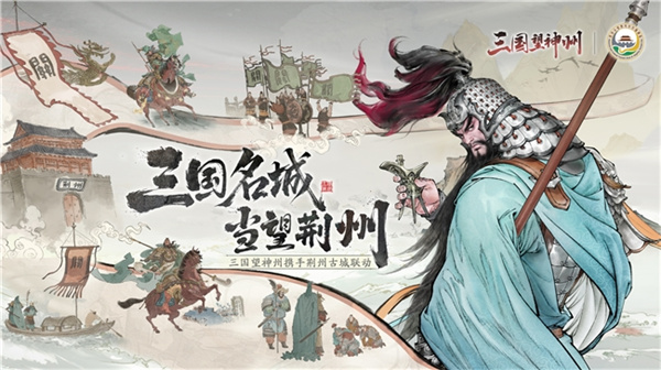 《三国望神州》携手荆州古城，重现三国风采