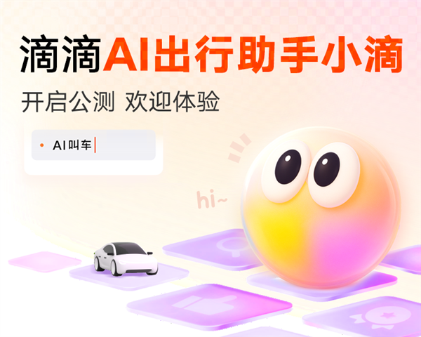 滴滴AI出行助手开启公测：想打什么车一句话搞定