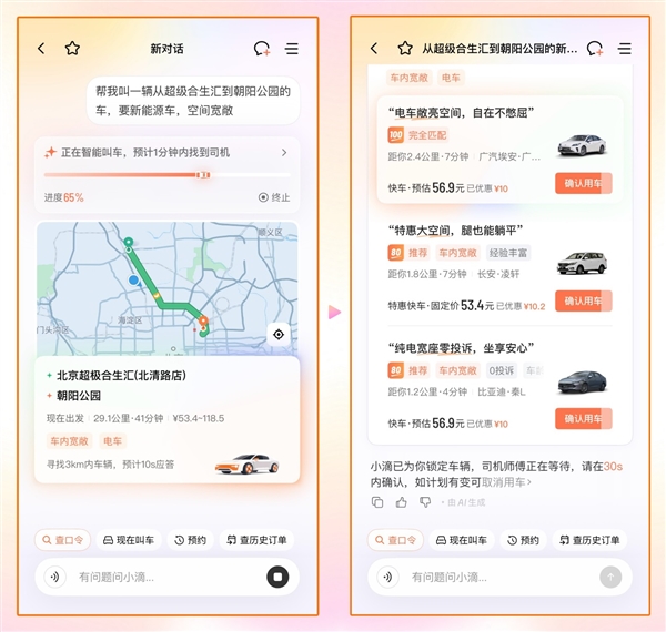 滴滴AI出行助手开启公测：想打什么车一句话搞定