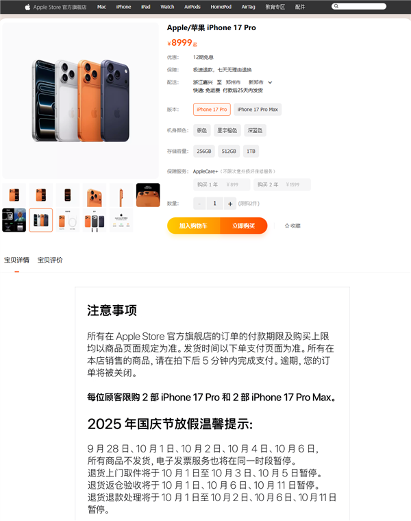 苹果电商旗舰店国庆放假：五天时间iPhone 17等所有商品不发货