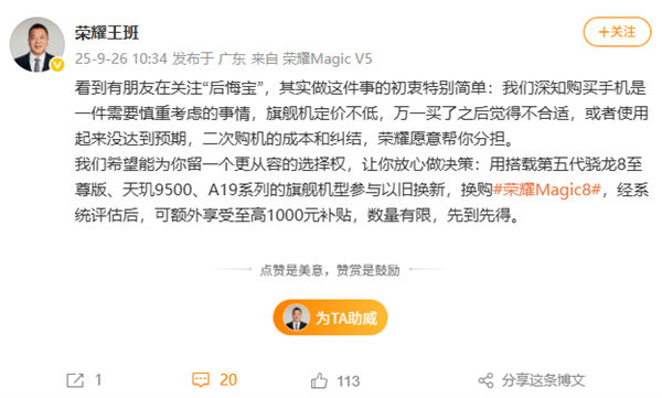 荣耀后悔宝来了！友商第五代骁龙8至尊版等旗舰换购Magic8最高补贴1000元