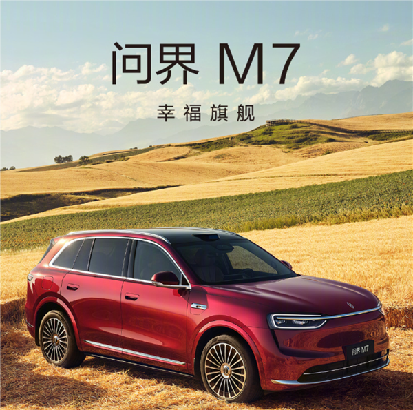 鸿蒙智行问界M7正式交付！张兴海：月产能保底 3 万台
