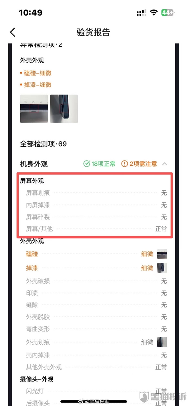 闲鱼“验货宝”80道检测项仍有遗漏 客服回应：不检查外观
