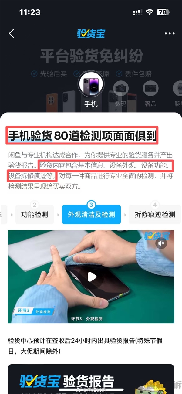 闲鱼“验货宝”80道检测项仍有遗漏 客服回应：不检查外观