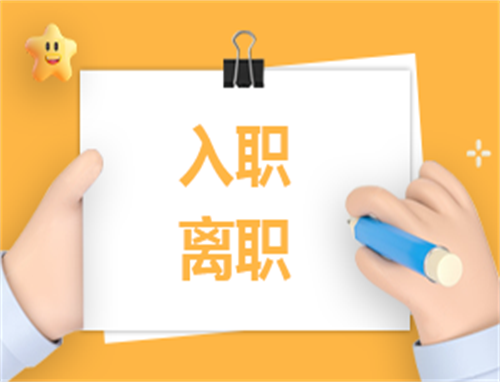 入职个人总结模板