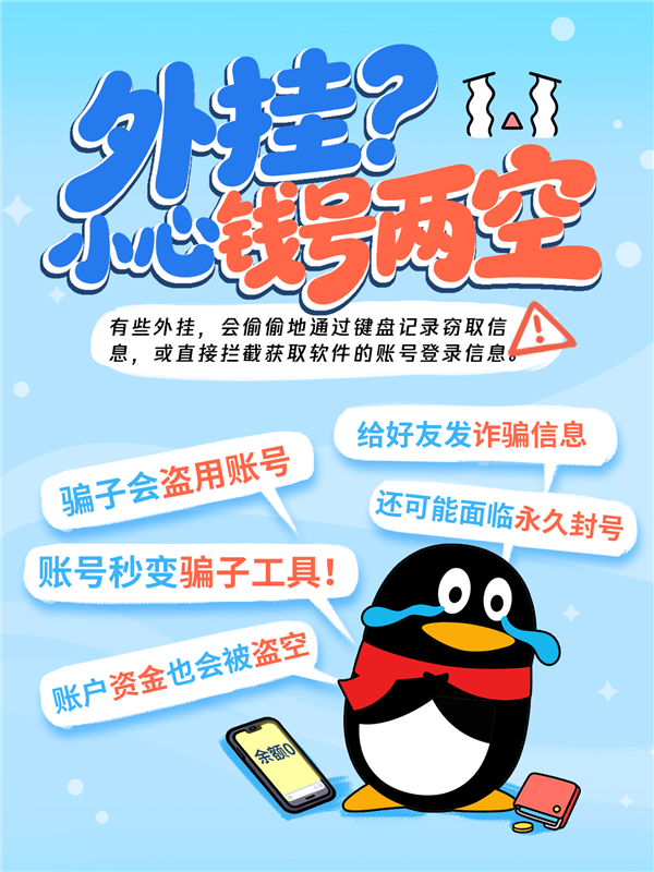 腾讯QQ警告别用秒赞、抢红包等外挂：小心被骗子“一锅端”