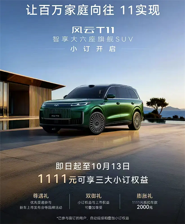 理想问界结合体 奇瑞风云T11预售：又一国产家用大SUV来了