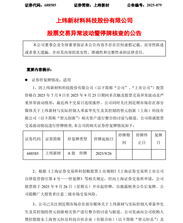 上纬新材再停牌 今年首只“20倍股”！“稚晖君”团队或将浮盈超200亿元