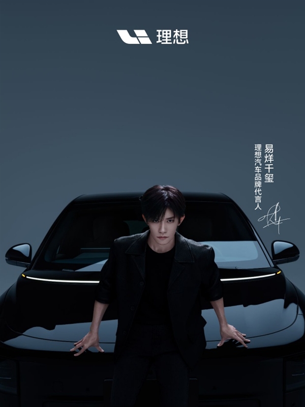 理想汽车官宣首位品牌代言人：00后影帝易烊千玺