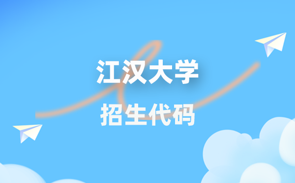 江汉大学招生代码是多少？附专业代码对照表(2026年参考)