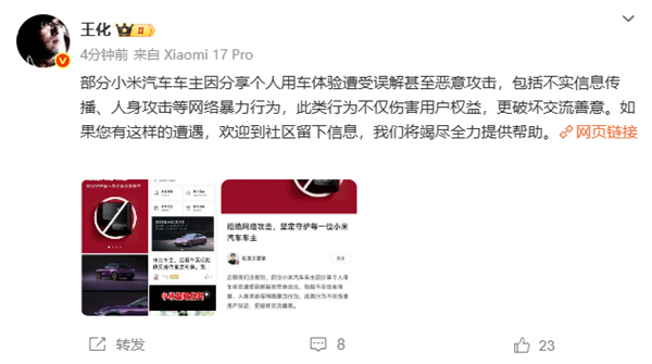 王化回应部分小米车主无端遭受攻击:小米绝不沉默!全力协助车主维权