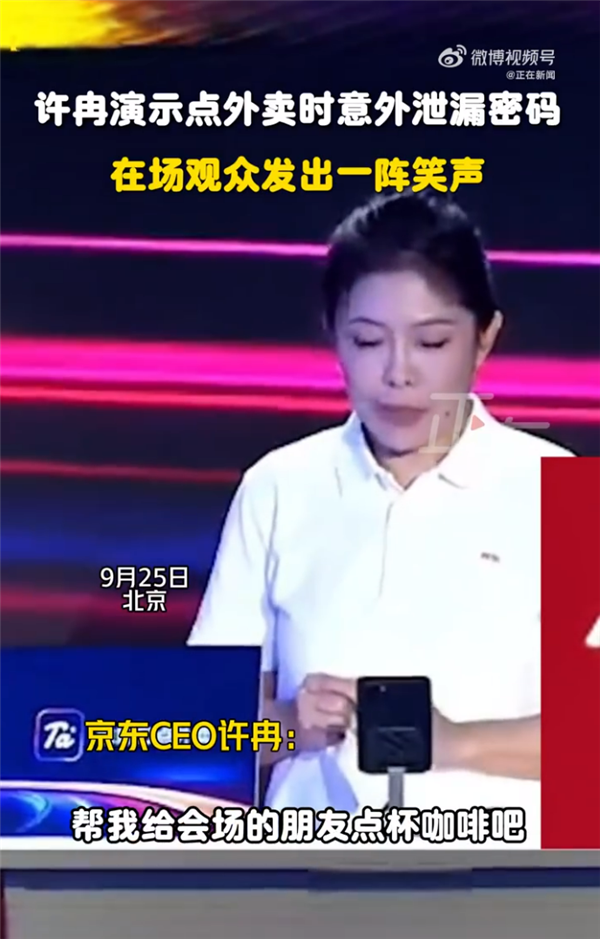 京东CEO许冉演示点外卖 意外泄露密码 网友热评：真没把观众当外人
