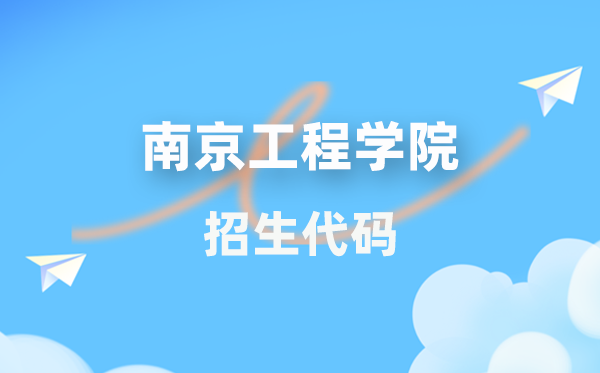 南京工程学院招生代码是多少？附专业代码对照表(2026年参考)