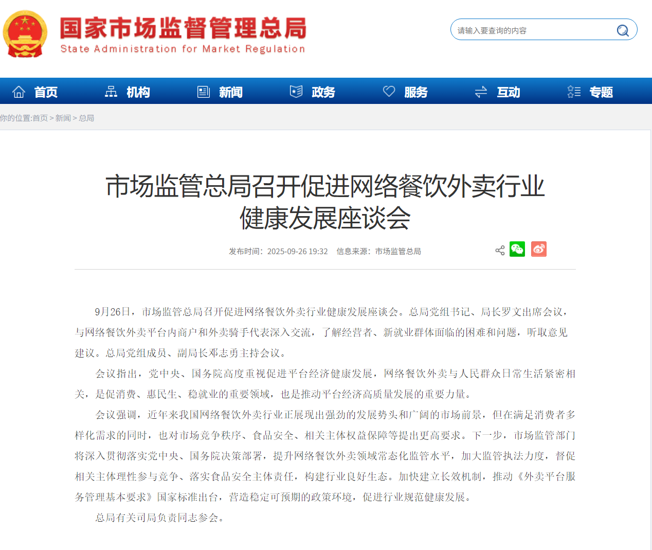 市场监管总局召开促进网络餐饮外卖行业健康发展座谈会