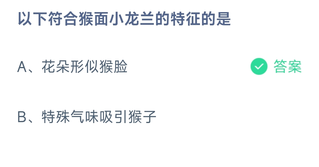 以下符合猴面小龙兰的特征的是 蚂蚁庄园9.27日答案