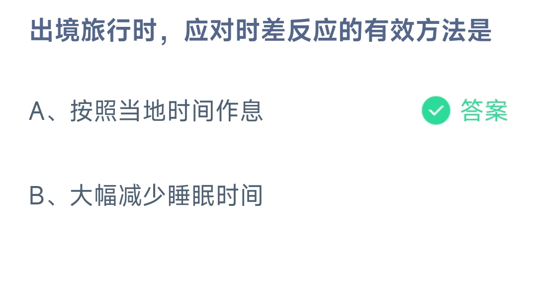 出境旅行时，应对时差反应的有效方法是 蚂蚁庄园9.27日答案