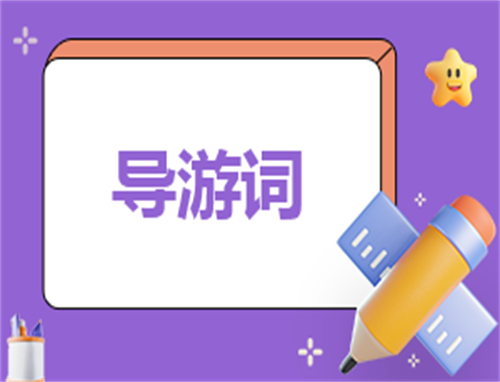 怎么写导游自荐信