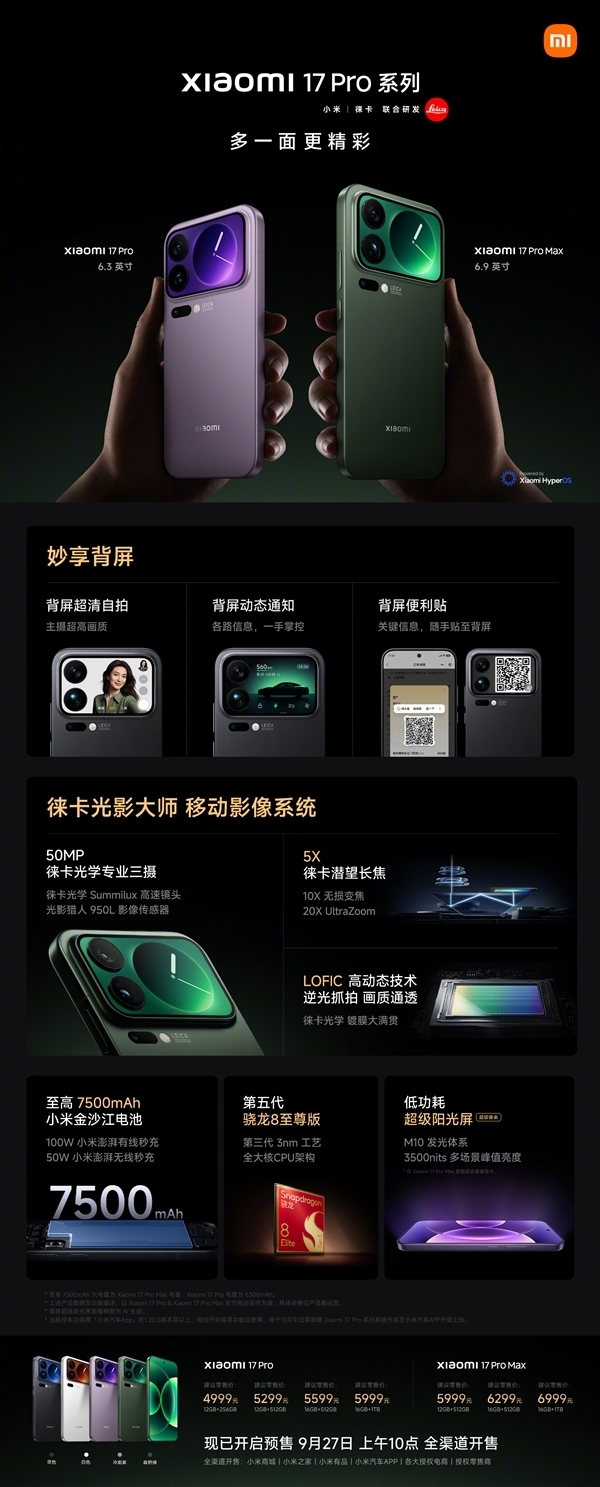 4499元起！小米17/Pro/Pro Max今日首销：全方位对标iPhone