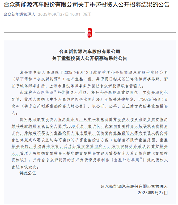 难！昔日造车新势力销冠哪吒汽车重整仅一家投资人完成报名