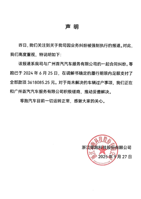 董事长朱江明被限高 零跑汽车被列为失信被执行人！官方回应