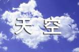 天空唯美说说签名（精选40句）