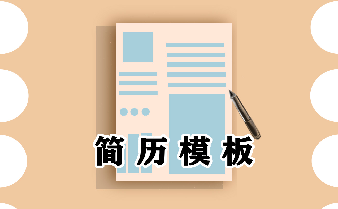 简历自荐信300字