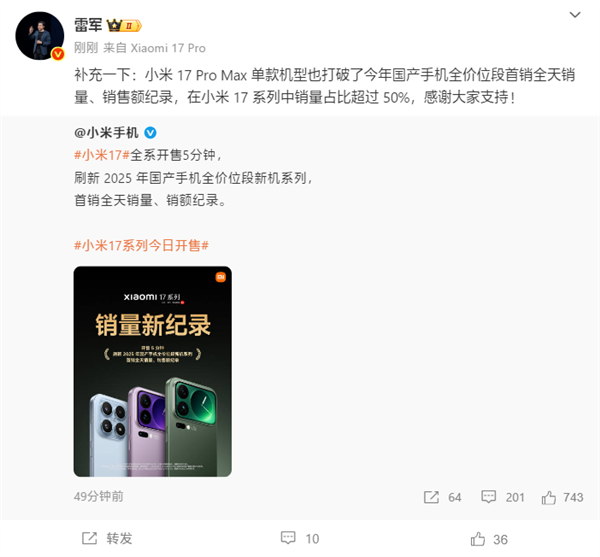最贵的最抢手！雷军：小米17 Pro Max首销占比超50% 打破25年国产单机记录