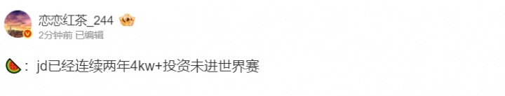 恋恋红茶爆料：JDG已经连续两年4kw以上 投资未进世界赛