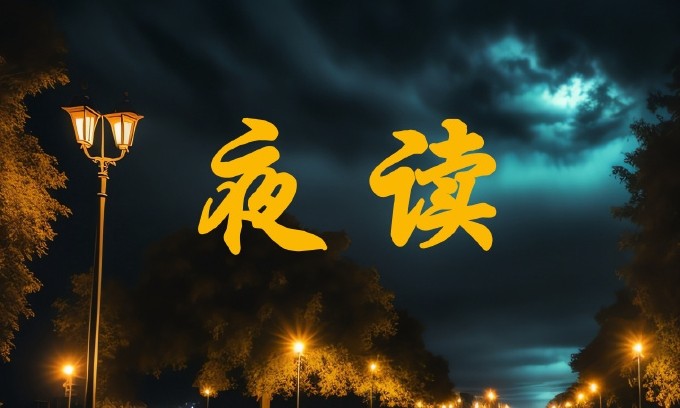 夜深人静时最适合一个人读的文字｜治愈心灵的静谧阅读推荐