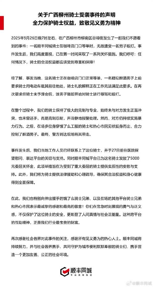 醉酒男子无故殴打外卖骑手 顺丰同城：感谢饿了么骑手协助 已对当事人发放5000元委屈关怀金