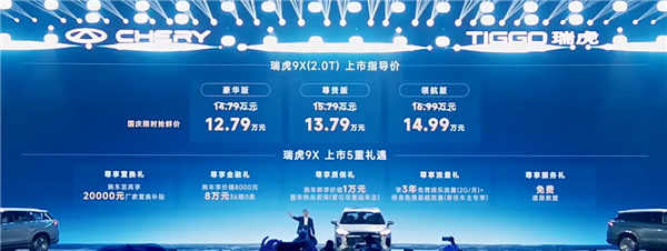 燃油车用上高阶辅助驾驶！奇瑞新款瑞虎9家族上市：12.79万起