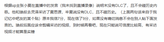 曝《明末：渊虚之羽》不会出DLC且不再碰历史！爆料者曾与夏思源会面