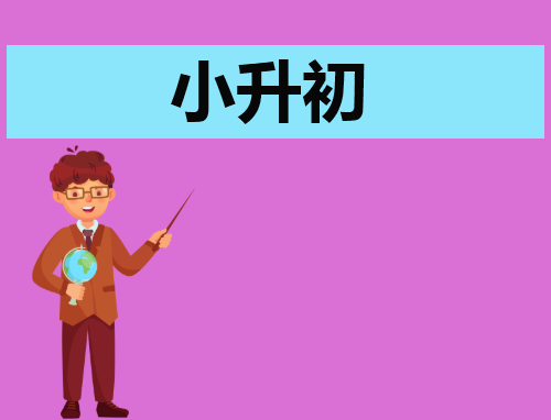 小升初自荐信简短