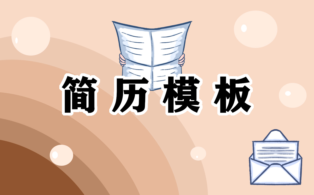 简历自我介绍200字范文