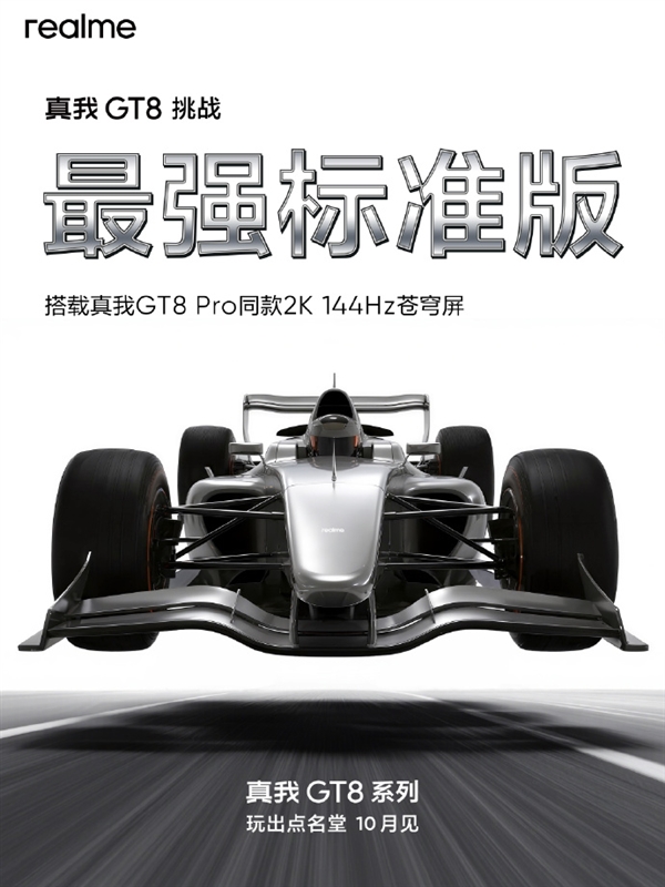 真我GT8标准版正式官宣 徐起：挑战最强标准版
