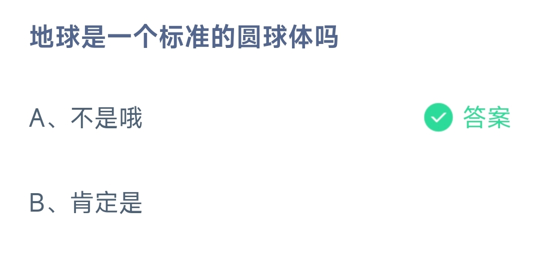 地球是一个标准的圆球体吗