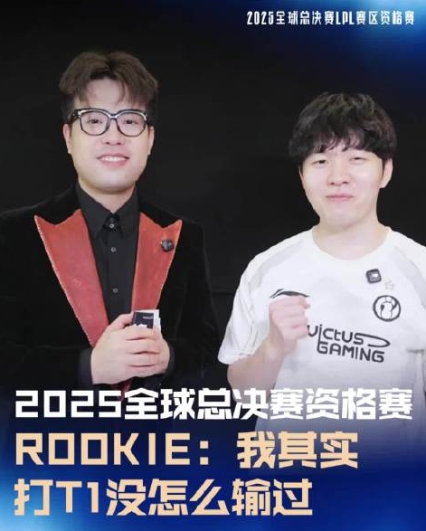 Rookie赛前放话没怎么输过T1 但该视频疑似被官方删除