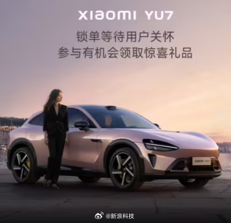 小米向YU7等待超3个月用户送礼:价值129元 还有一封感谢信