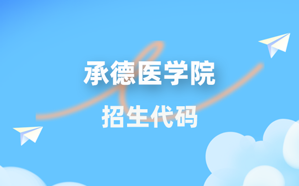 承德医学院招生代码是多少？附专业代码对照表(2026年参考)