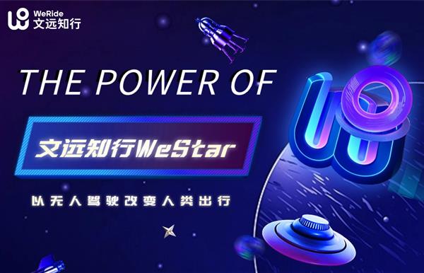 文远知行启百万年薪WeStar头部人才计划  吸引全球顶尖学子