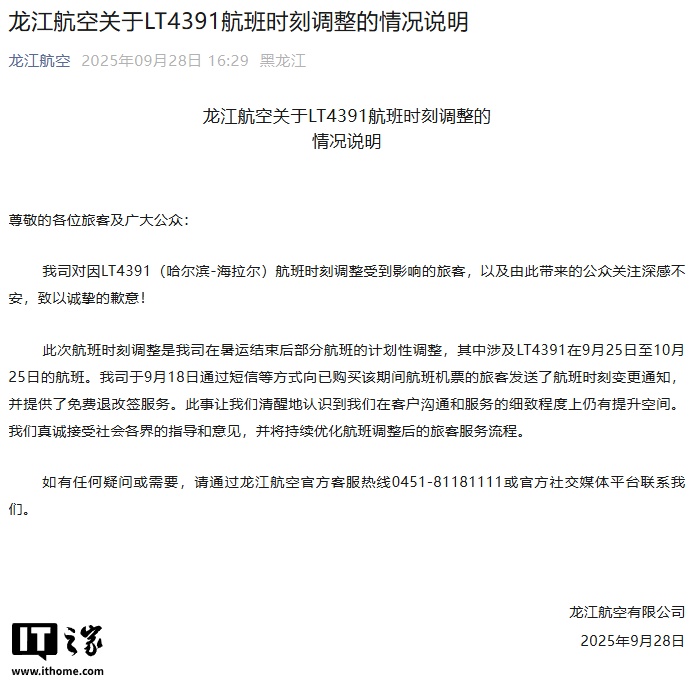 龙江航空就“航班提前 15 小时起飞”致歉：暑运结束后计划性调整， 9 月 18 日已发送通知