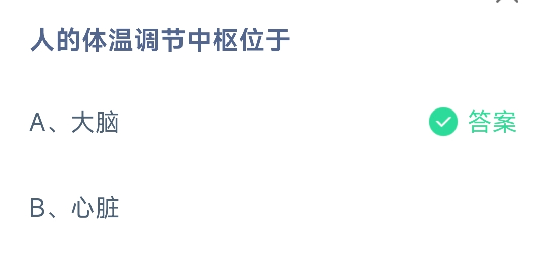 人的体温调节中枢位于 蚂蚁庄园9.29日答案