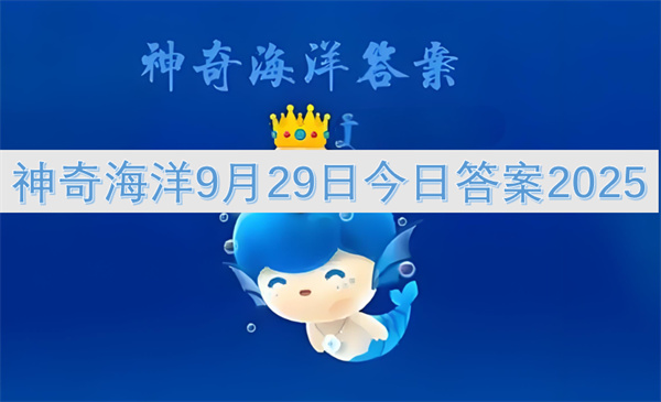 神奇海洋9月29日今日答案2025